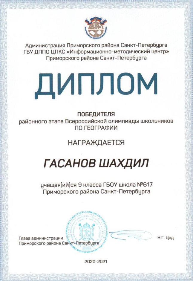 2020-2021 Гасанов Шахдил 9б (РО-география)